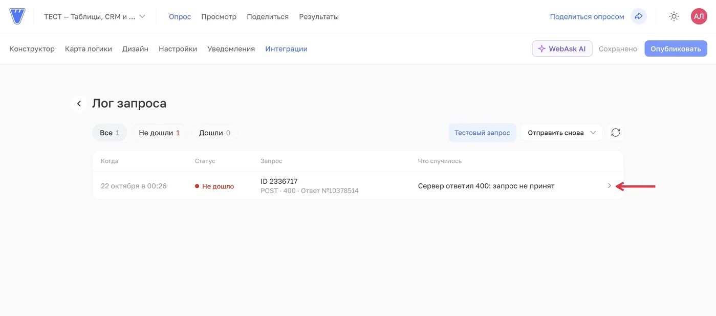 Запись с HTTP 400 попала в «Не дошли». Откройте её, чтобы увидеть ответ сервера.