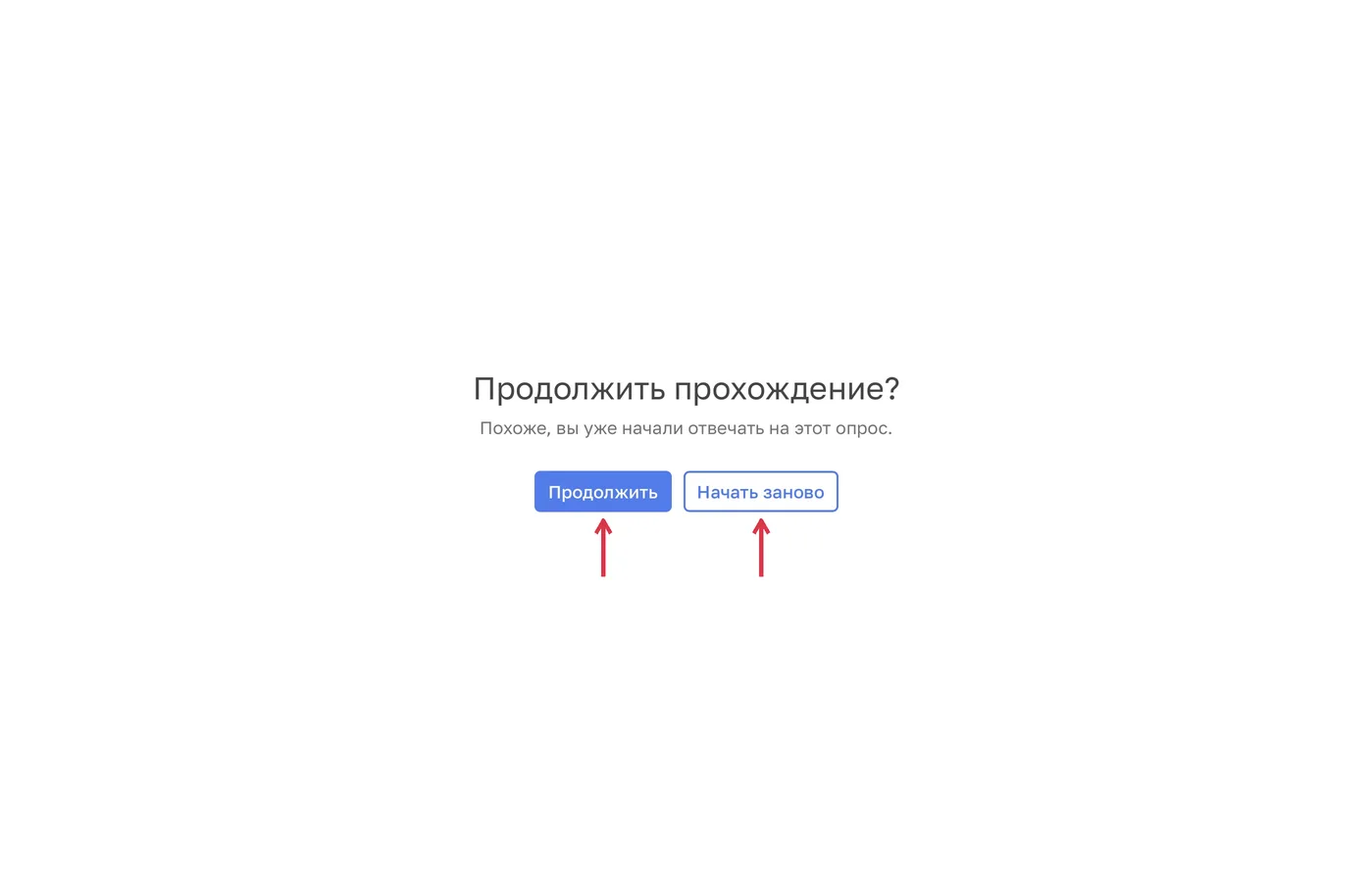 При возвращении к незавершённому опросу можно продолжить ответы или начать заполнение заново