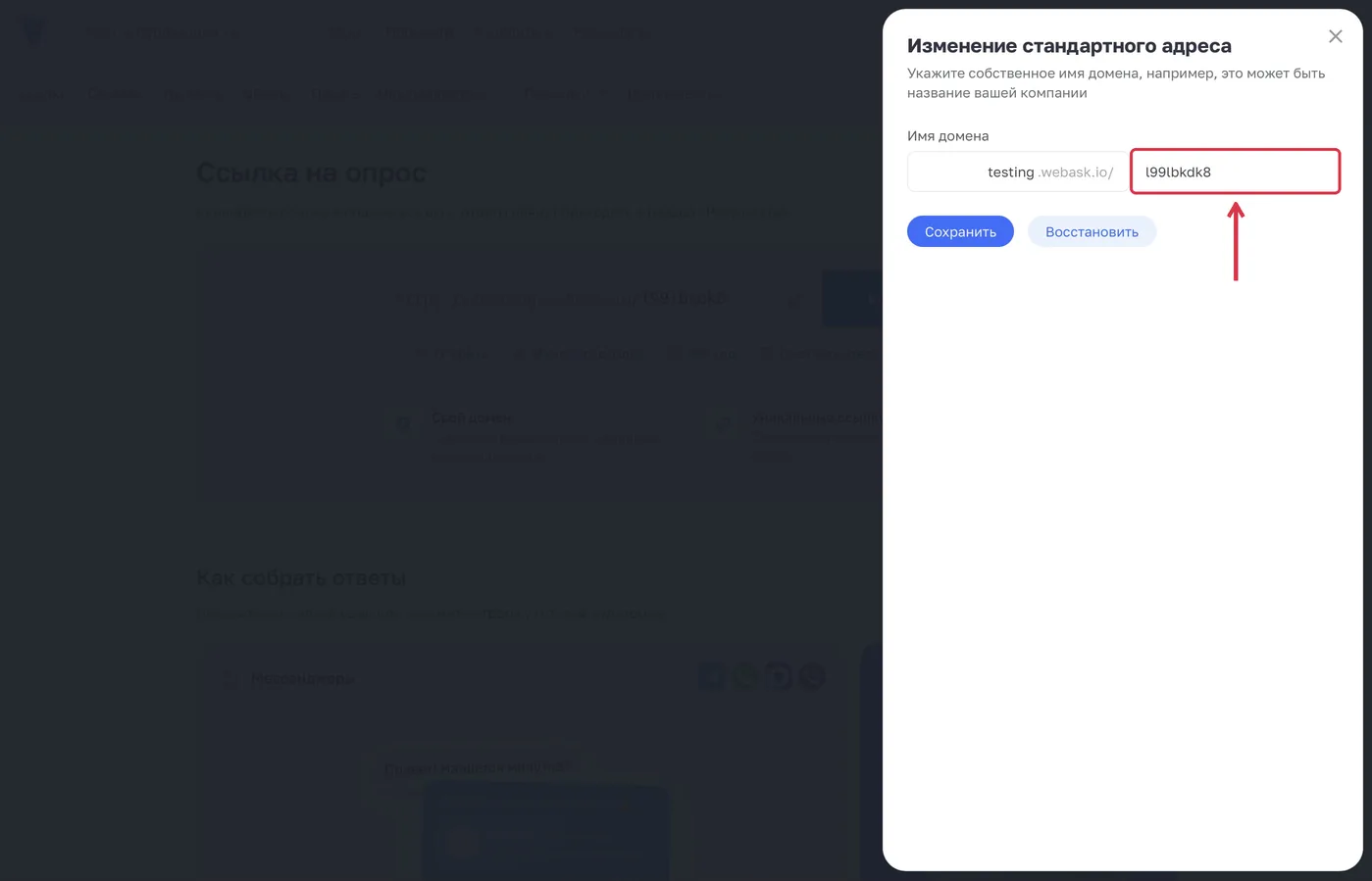 Слева общий поддомен, справа имя отдельного опроса после «/».