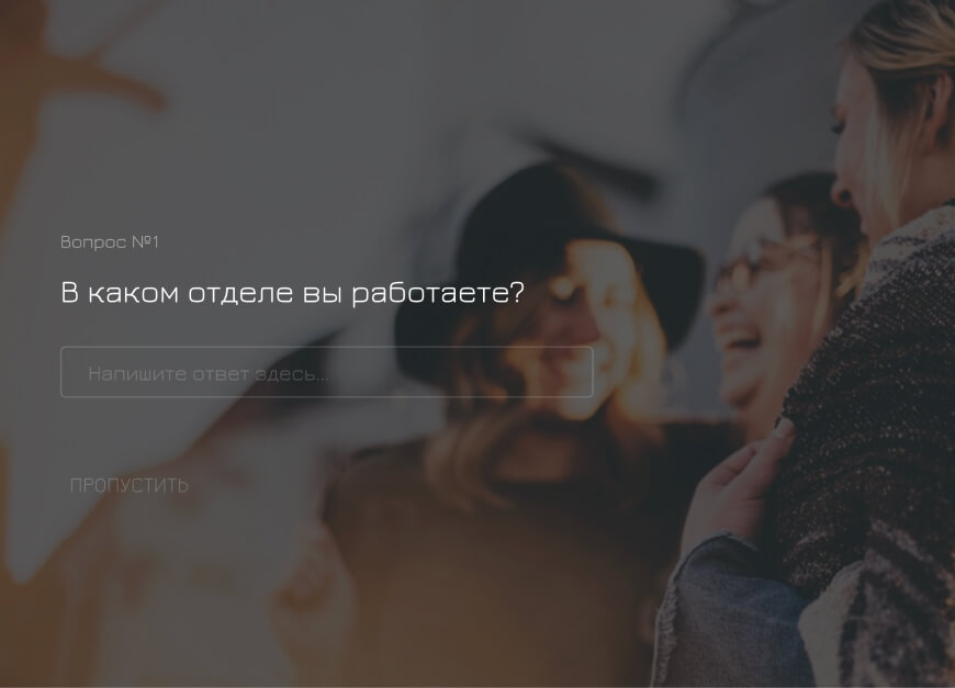 Положение сотрудника в коллективе