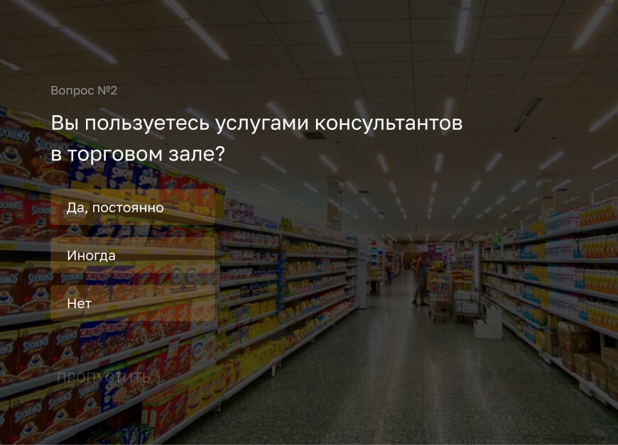 Оценка обслуживания в супермаркете