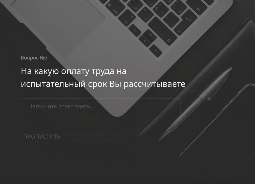 Анкета кандидата на работу