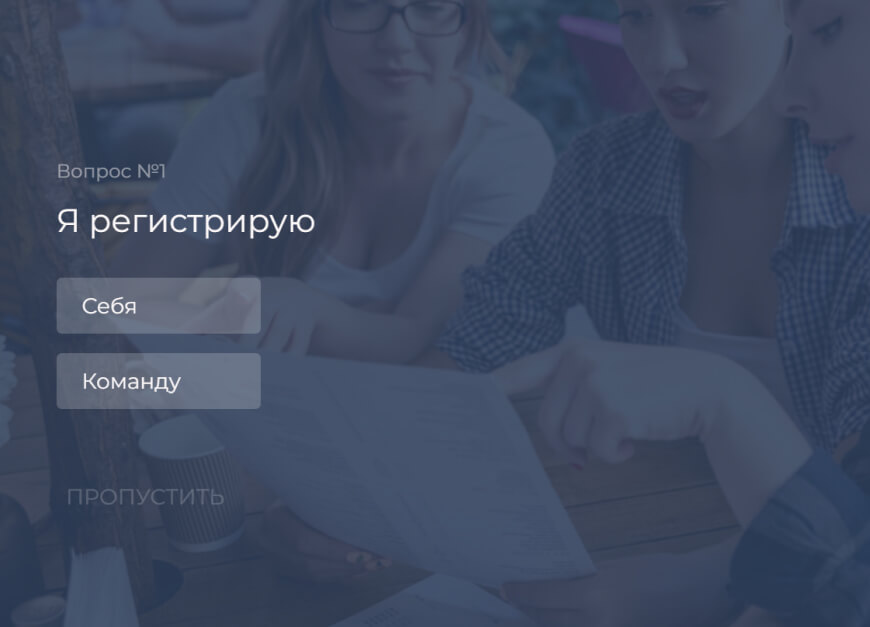 Регистрация на участие в квиз викторине