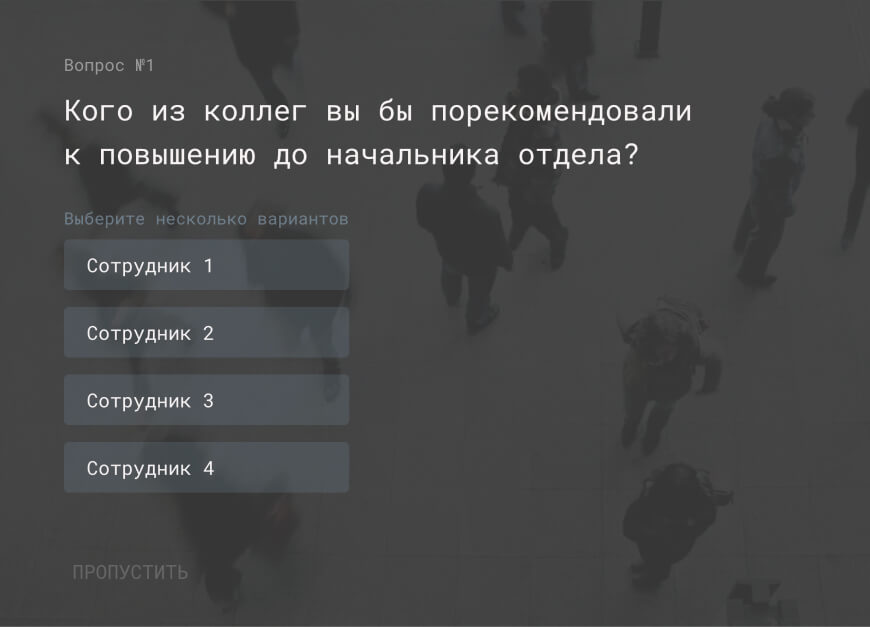 Социометрическое исследование сотрудников