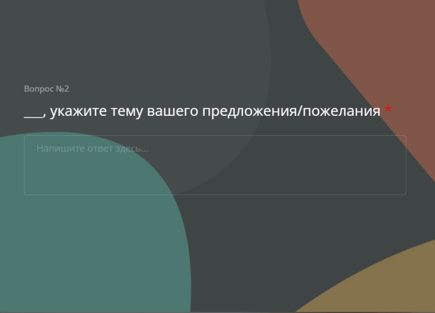 Анкета сбора идей и предложений