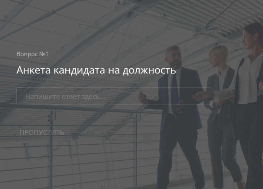 Анкета для соискателя работы