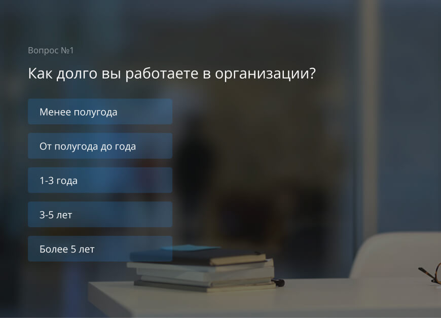 Исследование целей и ценностей сотрудников