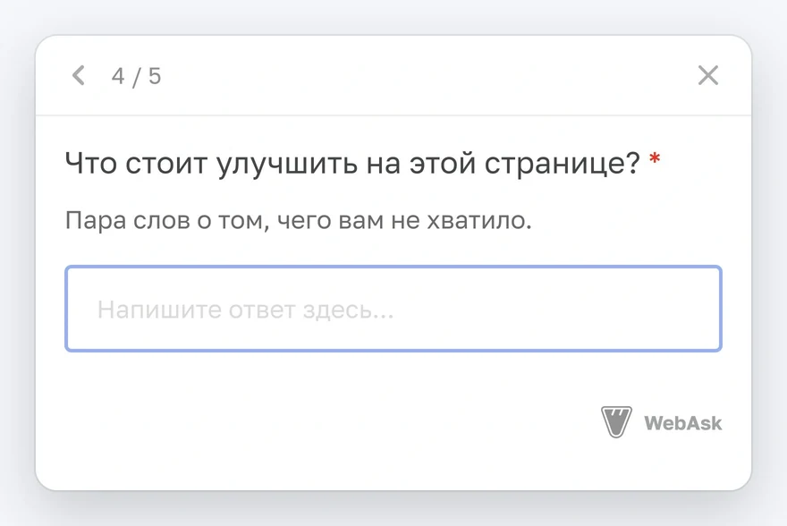 Мини-опрос: поле для ответа «Что стоит улучшить на этой странице?»