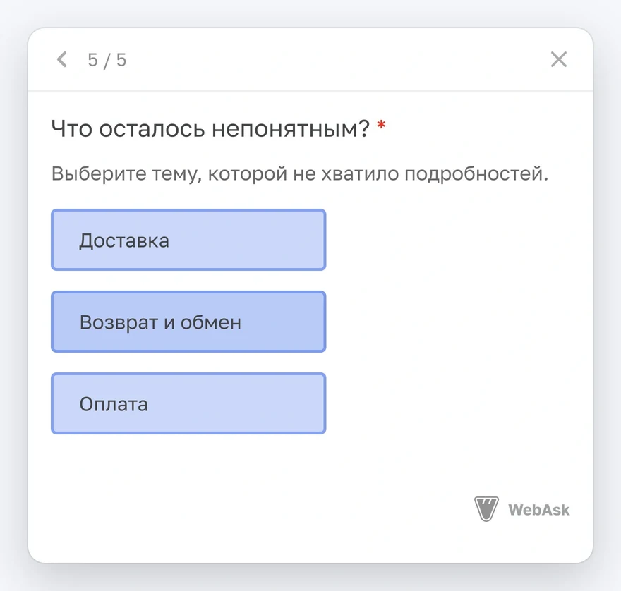 Мини-опрос: варианты ответа «Доставка», «Возврат и обмен», «Оплата»
