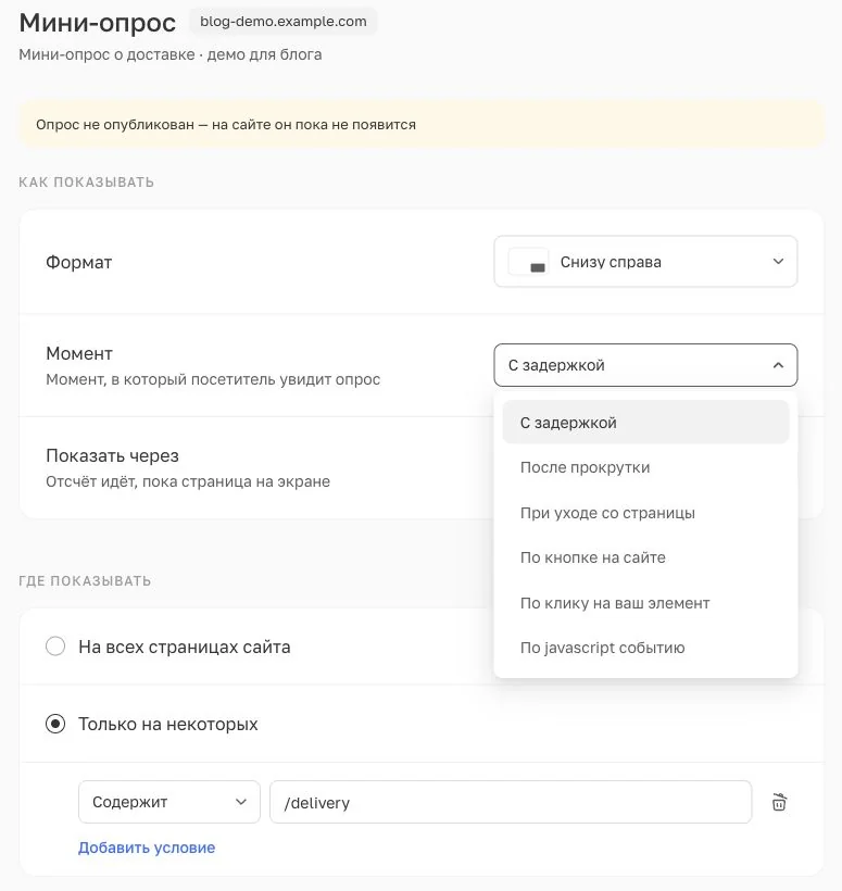 Настройка «Момент»: шесть способов показать мини-опрос