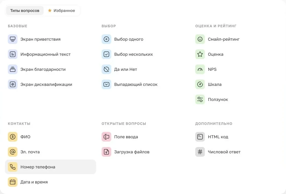 Палитра типов вопросов мини-опроса в конструкторе WebAsk: оценки, выбор, контакты, открытые вопросы